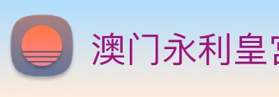 澳门永利皇宫官网 Logo